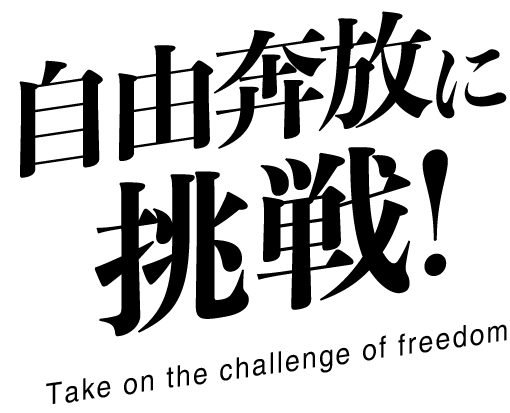 自由奔放に挑戦