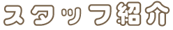 スタッフ紹介