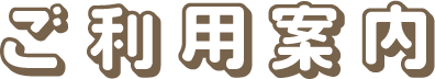 ご利用案内